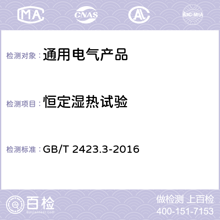 恒定湿热试验 环境试验 第2部分：试验方法 试验Cab：恒定湿热试验 GB/T 2423.3-2016