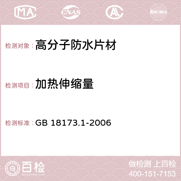 加熱伸縮量 《高分子防水材料 第1部分：片材》 GB 18173.1-2006 （附錄C）