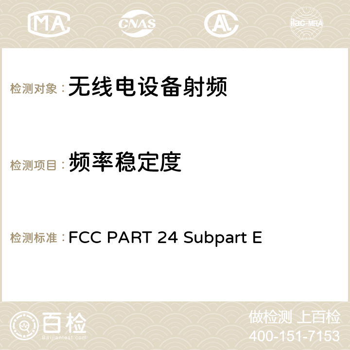 频率稳定度 个人通信服务E部分-PCS宽带频段 FCC PART 24 Subpart E 24.235