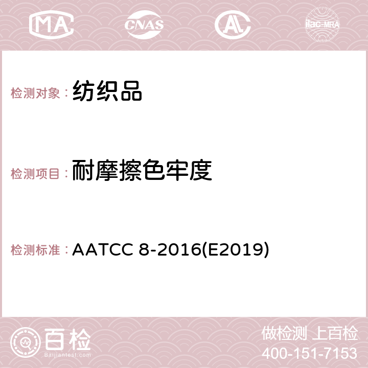 耐摩擦色牢度 耐摩擦色牢度: AATCC摩擦法 AATCC 8-2016(E2019)