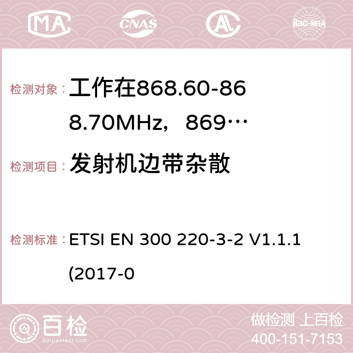 发射机边带杂散 工作在25~1000MHz频段的短距离无线电设备；第3-2部分：涵盖了2014/53/EU指令第3.2章节的基本要求的协调标准；工作在868.60-868.70MHz，869.25-869.4MHz，869.65-869.70MHz的低占空比高可靠性的无线报警设备 ETSI EN 300 220-3-2 V1.1.1 (2017-0 4.3.4