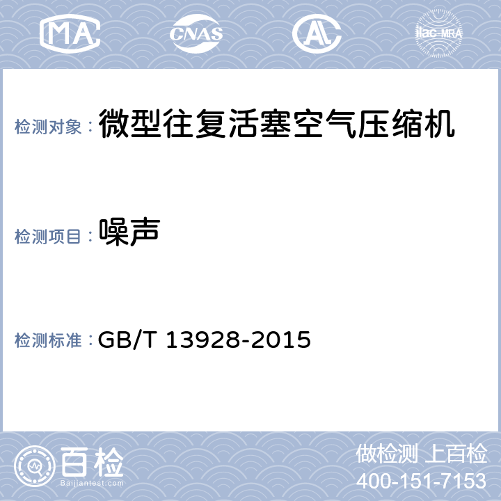 噪声 微型往复活塞空气压缩机 GB/T 13928-2015 6.3