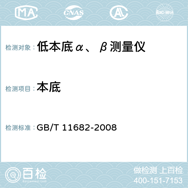 本底 低本底α和/或β测量仪 GB/T 11682-2008 5.2