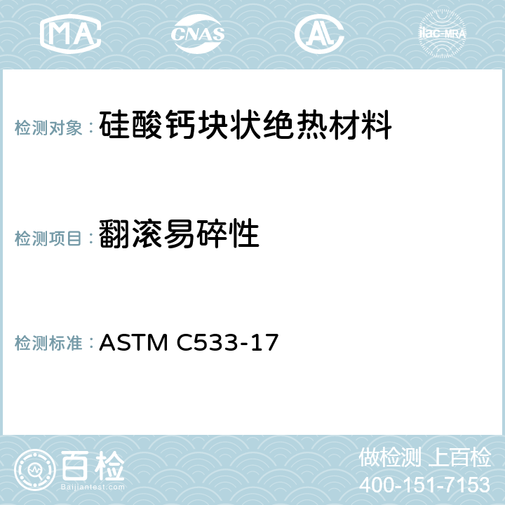 翻滚易碎性 硅酸钙块状和管状绝热材料标准规范 ASTM C533-17 12.1.6