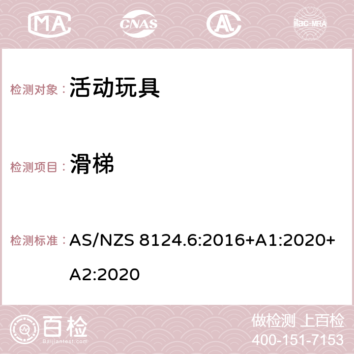 滑梯 AS/NZS 8124.6 澳大利亚/新西兰标准 玩具安全 第6部分：家用秋千、及类似用途室内、室外活动玩具 :2016+A1:2020+A2:2020 4.6