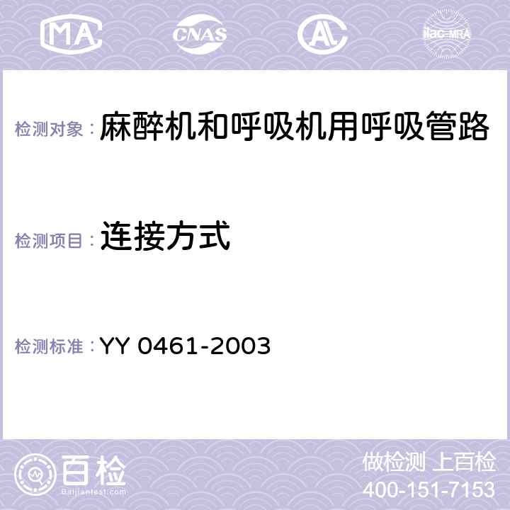 连接方式 麻醉机和呼吸机用呼吸管路 YY 0461-2003 4.6