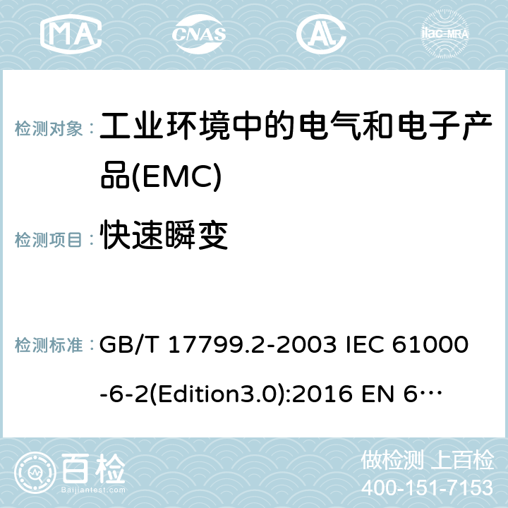 快速瞬变 电磁兼容 通用标准 工业环境中的抗扰度试验 GB/T 17799.2-2003 IEC 61000-6-2(Edition3.0):2016 EN 61000-6-2:2005 8