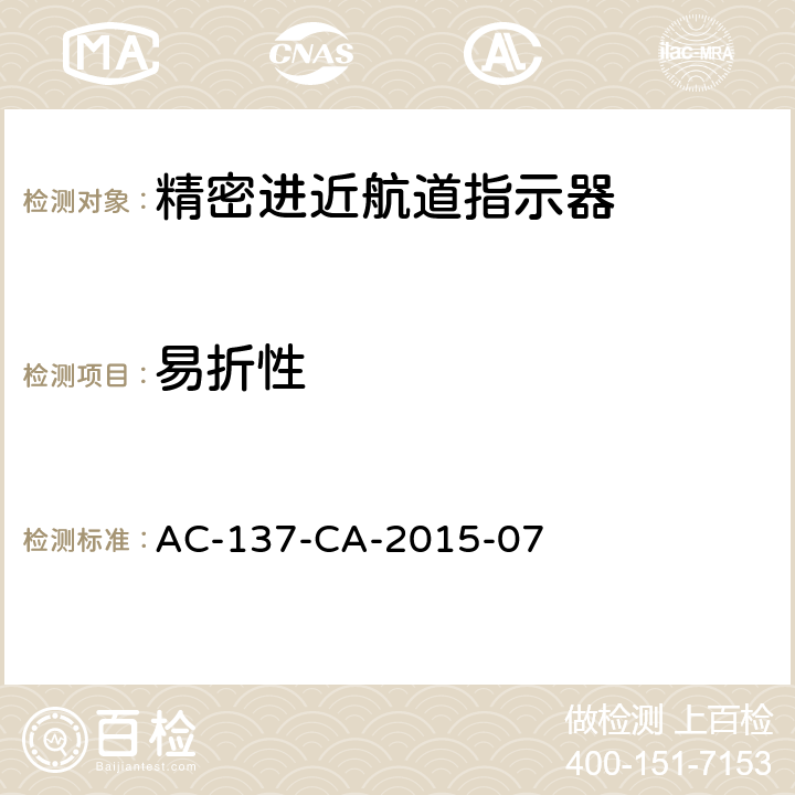 易折性 精密进近航道指示器技术要求 AC-137-CA-2015-07 5.4.4