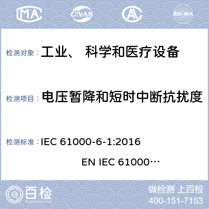 电压暂降和短时中断抗扰度 电磁兼容 通用标准 居住、商业和轻工业环境中的抗扰度试验 IEC 61000-6-1:2016 EN IEC 61000-6-1:2019 9.0