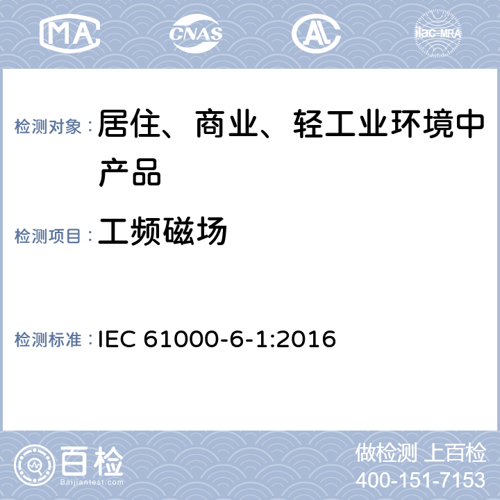 工频磁场 电磁兼容性（EMC） 第6-1部分：通用标准 居住、商业和轻工业环境的抗扰性 IEC 61000-6-1:2016 9