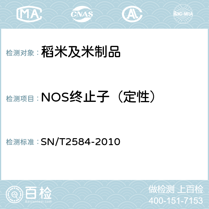 NOS终止子（定性） 水稻及其产品中转基因成分实时荧光PCR检测方法 SN/T2584-2010