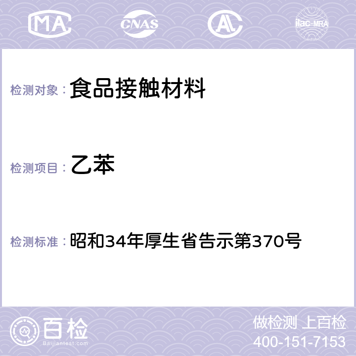 乙苯 食品、添加物等规格标准 昭和34年厚生省告示第370号 第3部分