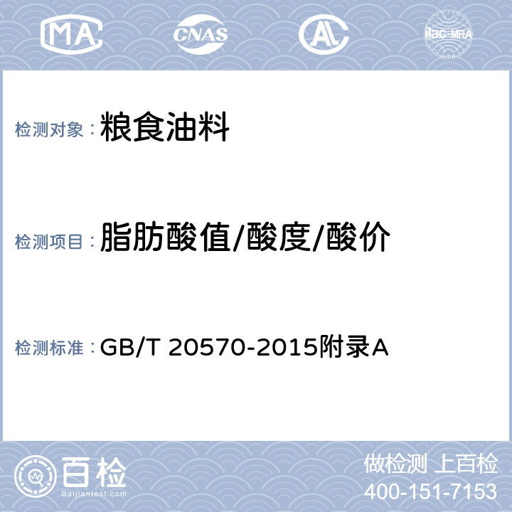 脂肪酸值/酸度/酸价 玉米储存品质判定规则 GB/T 20570-2015附录A