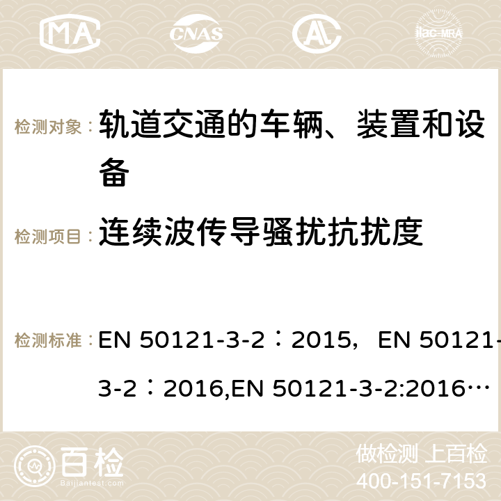 连续波传导骚扰抗扰度 轨道交通的车辆、装置和设备 3-2部分 电磁兼容 EN 50121-3-2：2015，EN 50121-3-2：2016,EN 50121-3-2:2016+A1:2019,BS EN 50121-3-2:2016+A1:2019,EN 50121-4:2016+A1:2019,EN 50155:2017