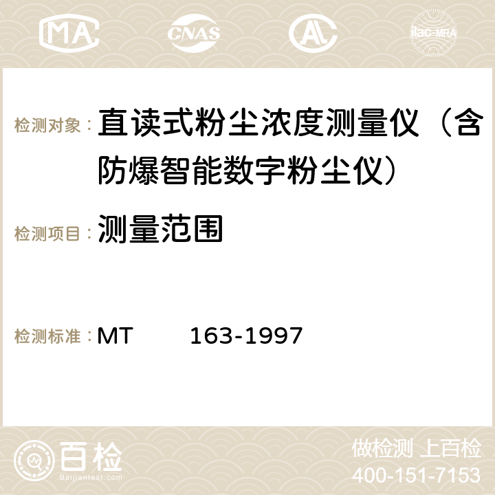 测量范围 直读式粉尘浓度测量仪表通用技术条件 MT 163-1997 4.4