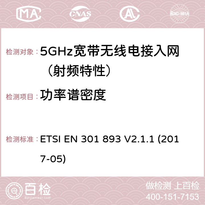 功率谱密度 5GHz RLAN；包含指令2014/53/EU第3.2条基本要求的协调标准 ETSI EN 301 893 V2.1.1 (2017-05) / 4/5