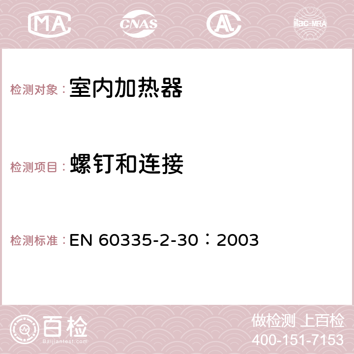 螺钉和连接 家用和类似用途电器的安全 第2部分：室内加热器的特殊要求 EN 60335-2-30：2003 28