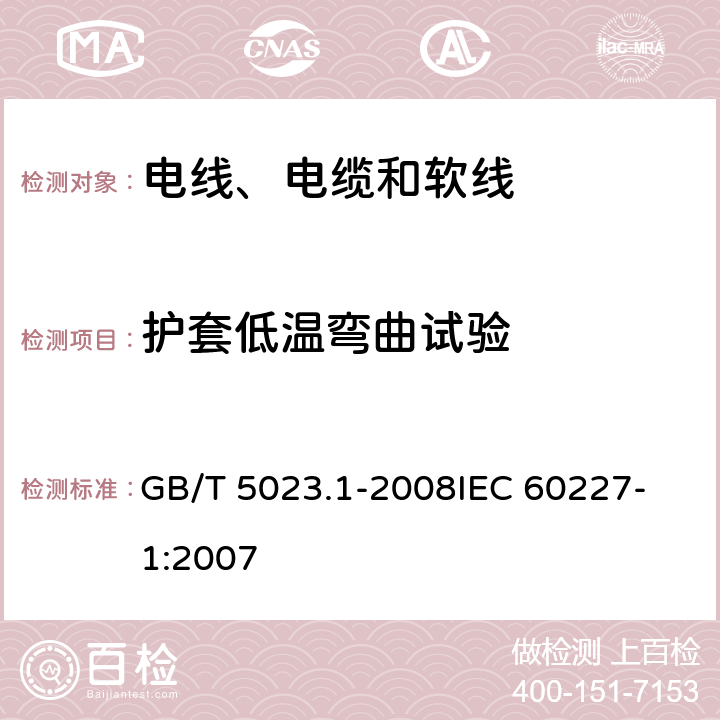 护套低温弯曲试验 额定电压450/750V及以下聚氯乙烯绝缘电缆 第1部分：一般要求 GB/T 5023.1-2008
IEC 60227-1:2007 表2-6