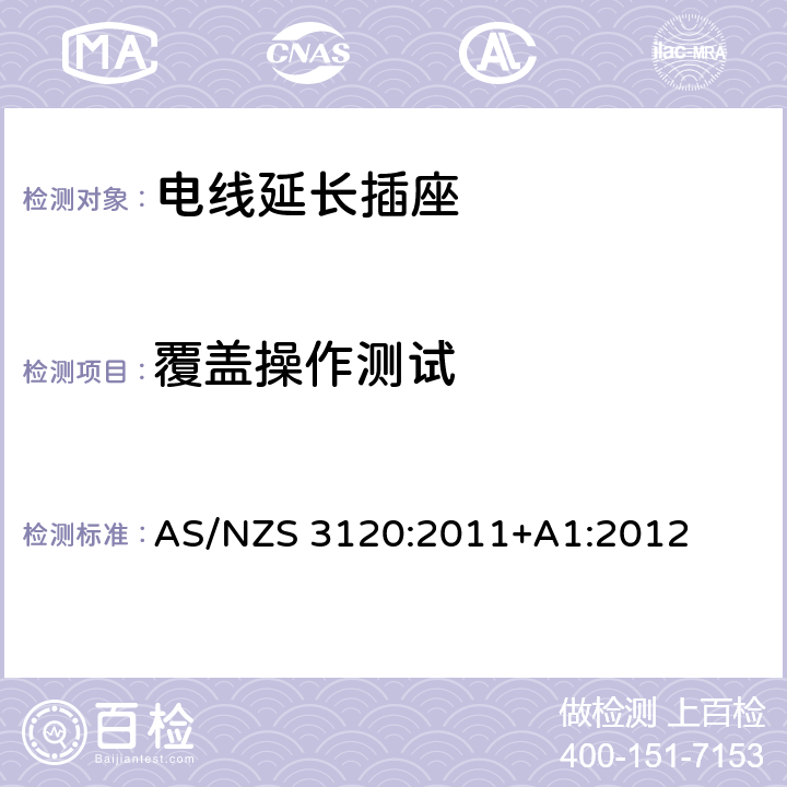 覆盖操作测试 电线延长插座 AS/NZS 3120:2011+A1:2012 3.9.4