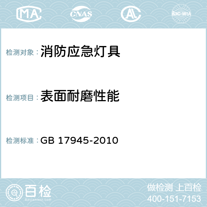 表面耐磨性能 消防应急照明和疏散指示系统 GB 17945-2010 7.24