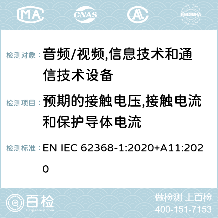 预期的接触电压,接触电流和保护导体电流 音频/视频,信息技术和通信技术设备 第1部分:安全要求 EN IEC 62368-1:2020+A11:2020 5.7