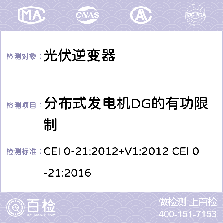 分布式发电机DG的有功限制 主动和被动用户连接至低压电网的参考技术准则 CEI 0-21:2012+V1:2012 CEI 0-21:2016 附录F