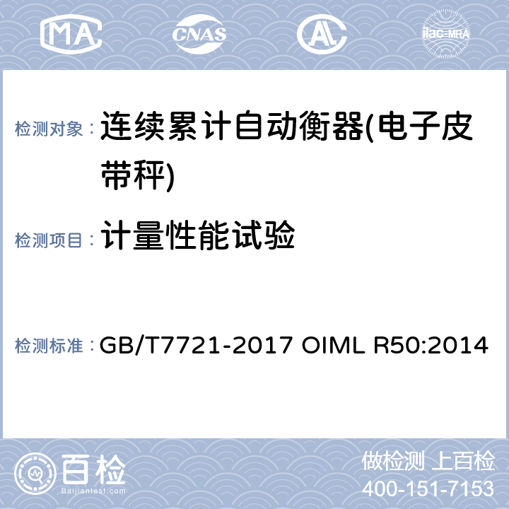计量性能试验 连续累计自动衡器（皮带秤） GB/T7721-2017 OIML R50:2014 附录A