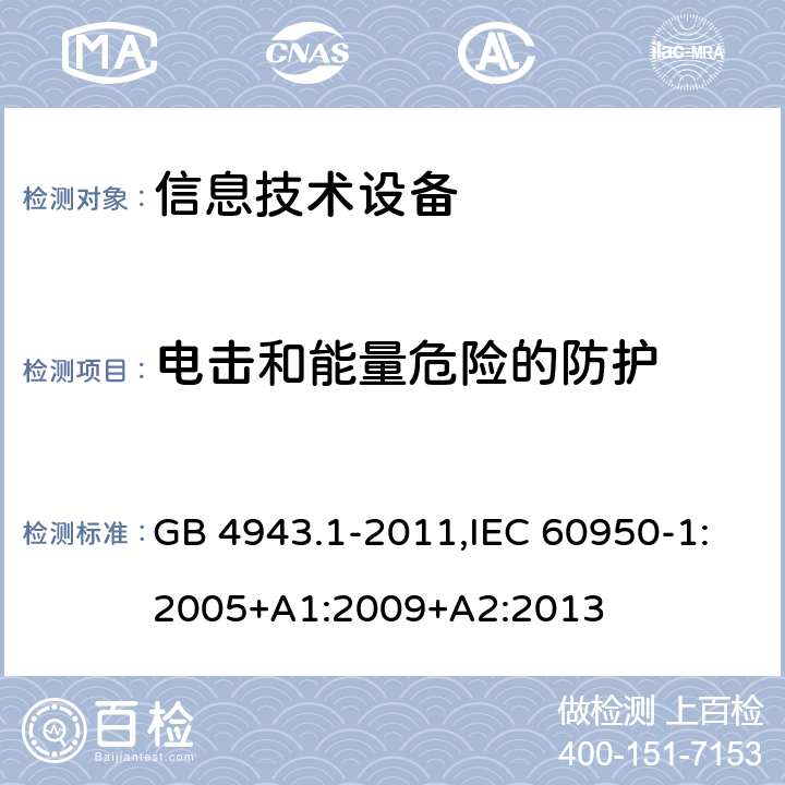 电击和能量危险的防护 信息技术设备 安全 第1部分：通用要求 GB 4943.1-2011,IEC 60950-1:2005+A1:2009+A2:2013 2.1