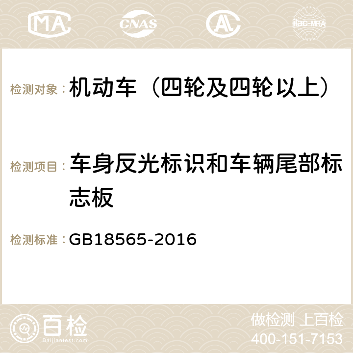 车身反光标识和车辆尾部标志板 GB 18565-2016 道路运输车辆综合性能要求和检验方法