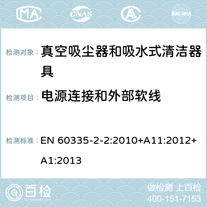 电源连接和外部软线 家用和类似用途电器的安全 真空吸尘器和吸水式清洁器具的特殊要求 EN 60335-2-2:2010+A11:2012+A1:2013 25