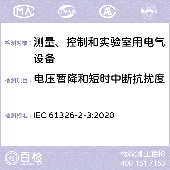 电压暂降和短时中断抗扰度 测量、控制和实验室用电气设备.电磁兼容性要求.第2-3部分：特殊要求.电磁兼容性无保护应用的敏感试验和测量设备的试验配置、操作条件和性能标准 IEC 61326-2-3:2020 6