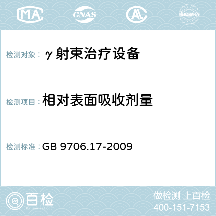 相对表面吸收剂量 医用电气设备 第2部分：γ射束治疗设备安全专用要求 GB 9706.17-2009 29.2.1