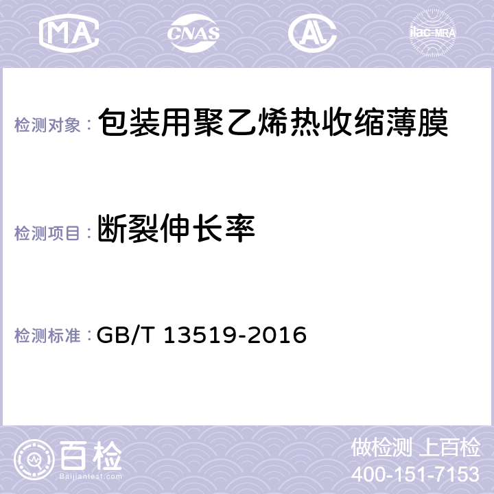 断裂伸长率 包装用聚乙烯热收缩薄膜 GB/T 13519-2016 5.6.1