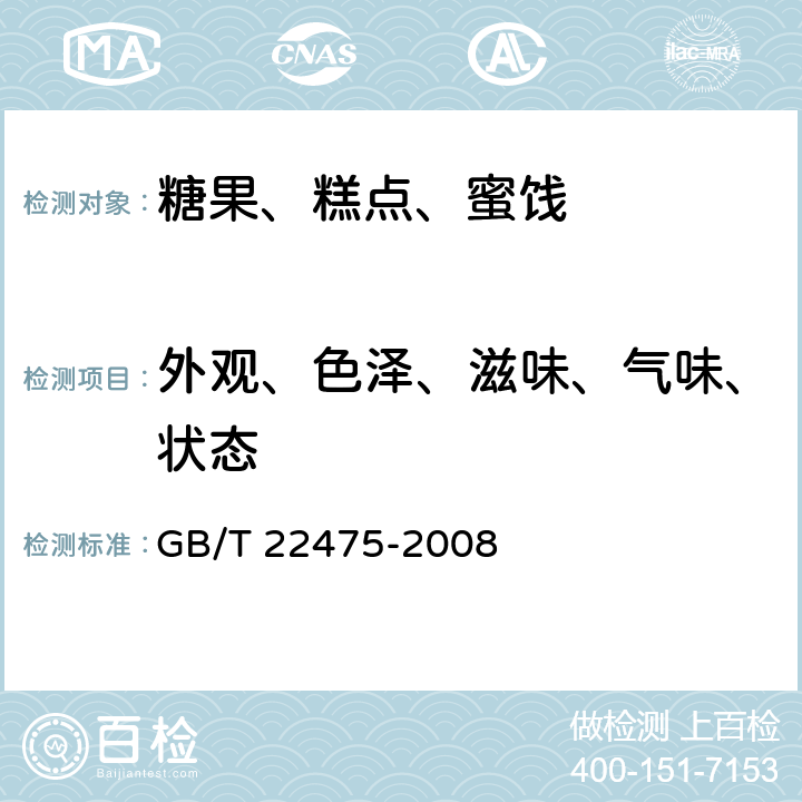 外观、色泽、滋味、气味、状态 GB/T 22475-2008 沙琪玛