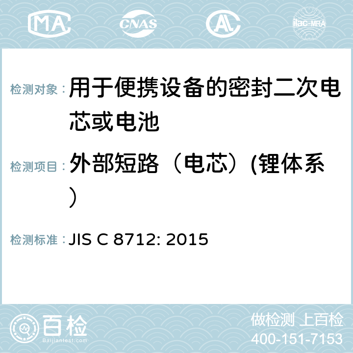 外部短路（电芯）(锂体系） JIS C 8712 用于便携设备的密封二次电芯或电池-安全要求 JIS C 8712: 2015 8.3.1