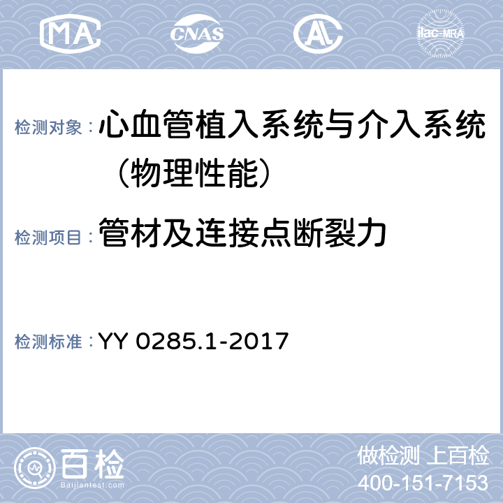 管材及连接点断裂力 血管内导管 一次性使用无菌导管 第一部分：通用要求 YY 0285.1-2017 附录B