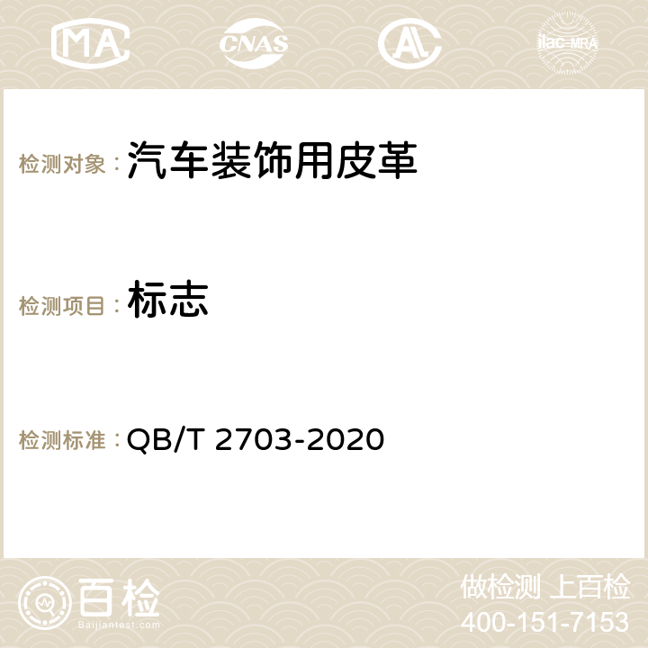 标志 QB/T 2703-2020 汽车装饰用皮革