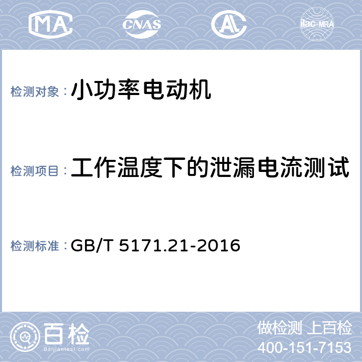 工作温度下的泄漏电流测试 小功率电动机 第21部分：通用试验方法 GB/T 5171.21-2016 9.12