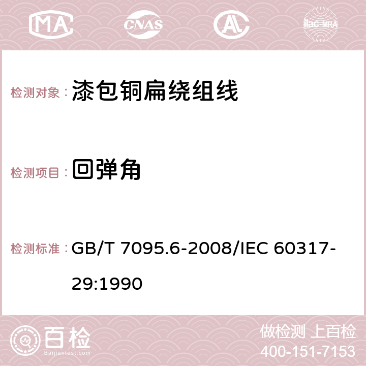 回彈角 漆包銅扁繞組線 第6部分：200級聚酯或聚酯亞胺聚酰胺酰亞胺復合漆包扁銅線 GB/T 7095.6-2008/IEC 60317-29:1990 7