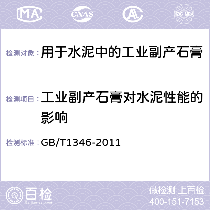 工业副产石膏对水泥性能的影响 水泥标准稠度用水量、凝结时间、安定性检验方法 GB/T1346-2011 8