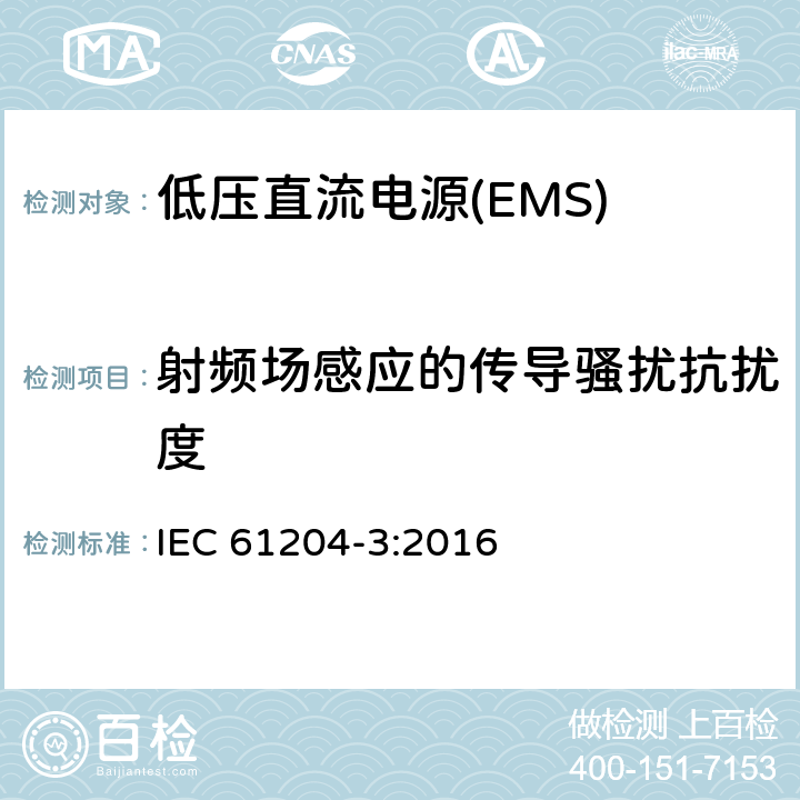 射频场感应的传导骚扰抗扰度 低压直流电源 第3部分：电磁兼容性(EMC) IEC 61204-3:2016