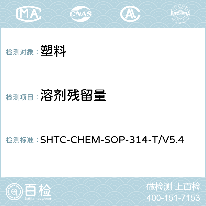 溶劑殘留量 紡織品、塑料及液體中溶劑殘留的測定-氣相色譜/質譜法(根據氣相色譜質譜法分析揮發性有機物的含量 US EPA 8260D: 2018，揮發性有機化合物的樣品制備 US EPA method 5000：1996） SHTC-CHEM-SOP-314-T/V5.4