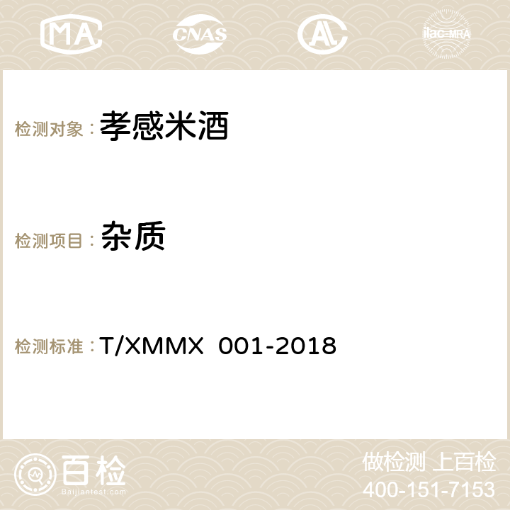 杂质 孝感米酒 T/XMMX 001-2018