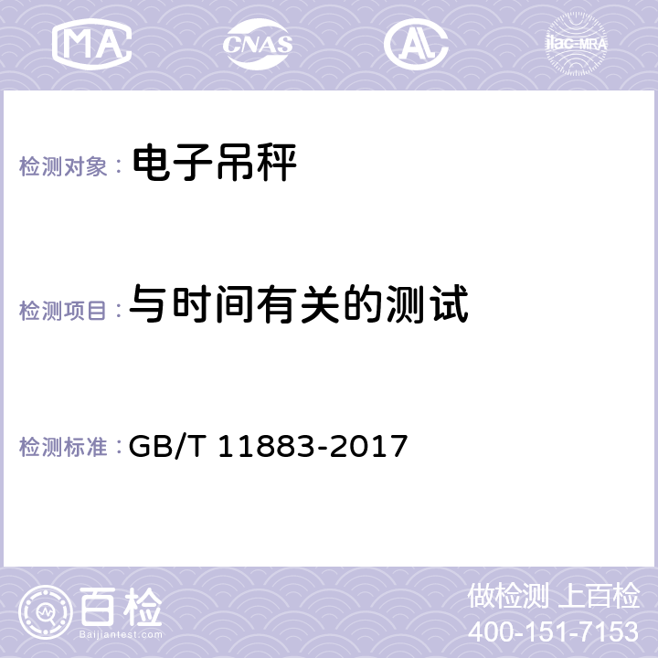 与时间有关的测试 GB/T 11883-2017 电子吊秤通用技术规范