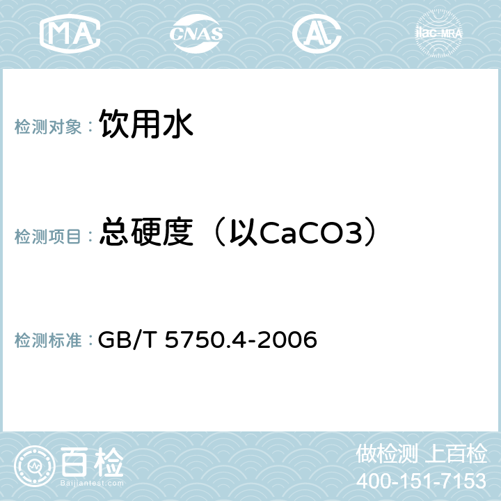 总硬度（以CaCO3） 生活饮用水标准检验方法 感官性状和物理指标 GB/T 5750.4-2006