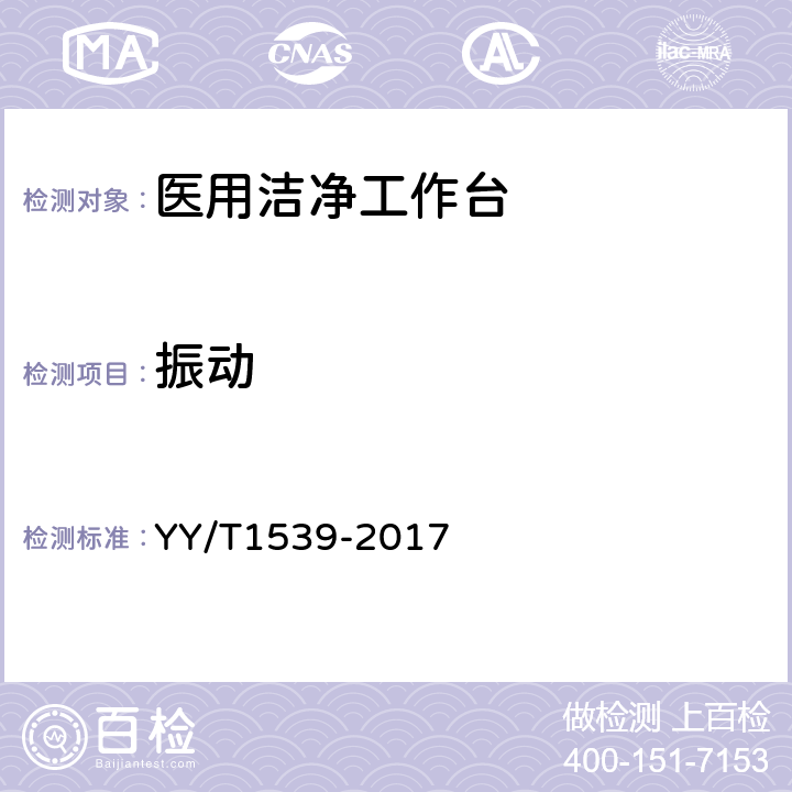 振动 《医用洁净工作台》 YY/T1539-2017 6.4.4