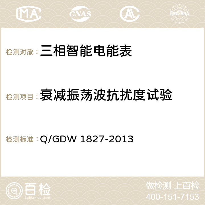 衰减振荡波抗扰度试验 三相智能电能表技术规范 Q/GDW 1827-2013 5.6