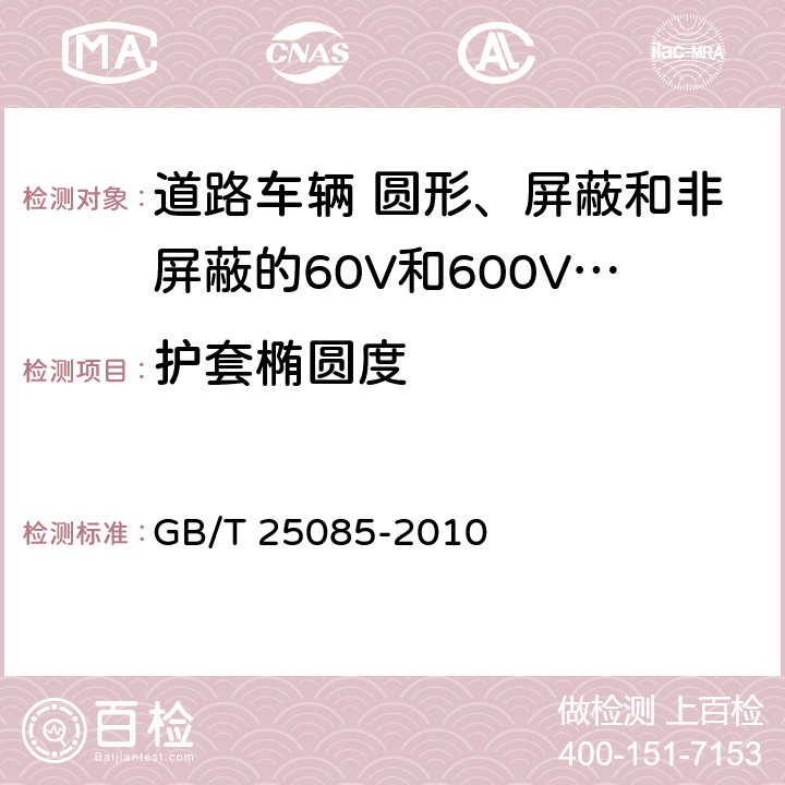 护套椭圆度 道路车辆 60V和600V单芯电线 GB/T 25085-2010 5.3