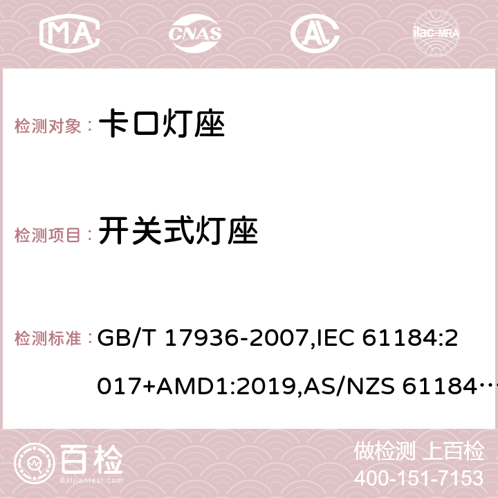 开关式灯座 卡口灯座 GB/T 17936-2007,IEC 61184:2017+AMD1:2019,AS/NZS 61184:2015+AMDT 2:2017 14