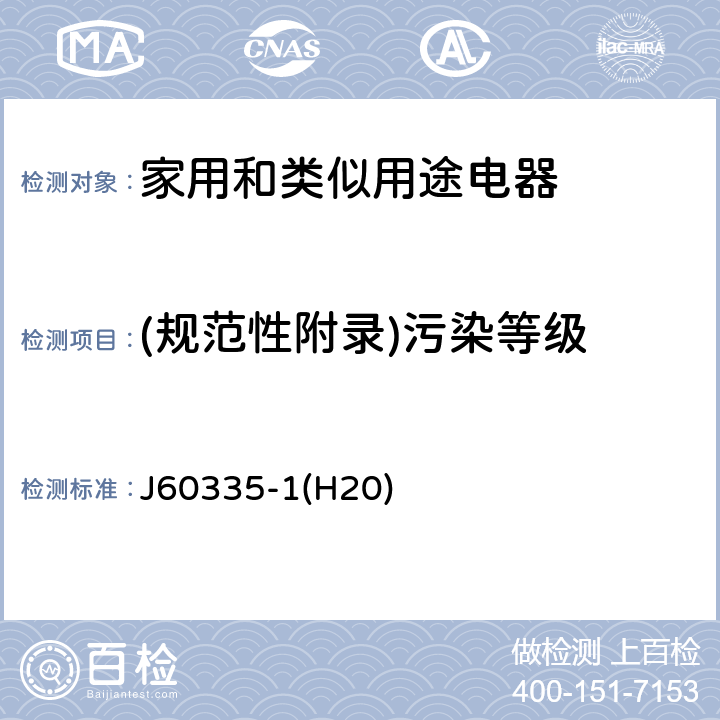 (规范性附录)污染等级 家用和类似用途电器的安全 第1部分：通用要求 J60335-1(H20) 附录M
